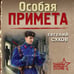 Дополнительное изображение книги «Особая примета»