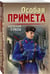 Дополнительное изображение книги «Особая примета»