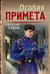 Обложка книги «Особая примета» — Сухов Евгений, ISBN 9785042354496