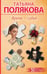Обложка книги «Время-судья» — Полякова Татьяна Викторовна, ISBN 9785042459160