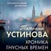 Дополнительное изображение книги «Хроника гнусных времен»