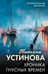 Обложка книги «Хроника гнусных времен» — Устинова Татьяна Витальевна, ISBN 9785042443602