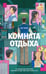 Обложка книги «Комната отдыха» — Ли Мие, ISBN 9785171863074