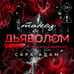 Дополнительное изображение книги «Танец с дьяволом. Расплата»