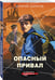 Дополнительное изображение книги «Опасный привал»