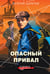 Обложка книги «Опасный привал» — Шарапов  Валерий  Георгиевич (Рощин), ISBN 9785042296888