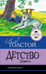 Обложка книги «Детство. Повесть» — Толстой Лев Николаевич, ISBN 9785171861247