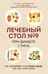 Обложка книги «Лечебный стол №9 при диабете 1 типа. Более 130 рецептов с учетом хлебных единиц: супы, салаты, гарниры, напитки» — Карамышева Татьяна Евгеньевна, ISBN 9785042459801