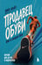Обложка книги «Продавец обуви. Как я создал Nike. Версия для детей и подростков (новое оформление)» — Найт Фил, ISBN 9785042456909