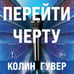 Дополнительное изображение книги «Перейти черту»