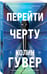 Дополнительное изображение книги «Перейти черту»