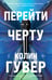 Обложка книги «Перейти черту» — Гувер Колин, ISBN 9785042350634