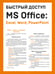 Обложка книги «Быстрый доступ. MS Office: Excel, Word, PowerPoint. Шпаргалка-буклет для начинающих (215х285 мм, 6 полос компактного буклета в европодвесе)» — Гладкий Алексей Анатольевич, ISBN 9785042379390