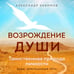 Дополнительное изображение книги «Возрождение души. Таинственная природа личности»