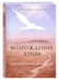Дополнительное изображение книги «Возрождение души. Таинственная природа личности»