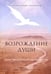 Обложка книги «Возрождение души. Таинственная природа личности» — Хакимов Александр, ISBN 9785041580063