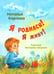 Дополнительное изображение книги «Я родился! Я живу!»