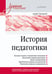 Обложка книги «История педагогики. Учебное пособие. Стандарт третьего поколения», ISBN 9785446119738
