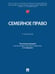Обложка книги «Семейное право. Уч.-М.:Проспект,2026. 250912» — Под общ. ред. Вавилина Е.В., ISBN 9785392462780