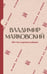 Обложка книги «"Вот так я сделался собакой"» — Маяковский Владимир Владимирович, ISBN 9785171872786