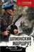 Обложка книги «Шпионский маршрут» — Тамоников Александр Александрович, ISBN 9785042354137
