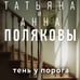 Дополнительное изображение книги «Тень у порога»