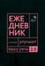 Обложка книги «Говорите, говорите: Ежедневник, который улучшит вашу речь. 2.0» — Катэрлин Наталья Сергеевна, ISBN 9785370058219