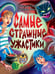 Обложка книги «ДЕТСКИЕ УЖАСТИКИ КБС. САМЫЕ СТРАШНЫЕ УЖАСТИКИ», ISBN 9785378353279