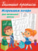 Обложка книги «Исправляем почерк. Для начальной школы», ISBN 9785171352363