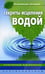 Обложка книги «Секреты исцеления водой», ISBN 9785952439139