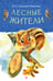 Обложка книги «Лесные жители» — Соколов-Микитов Иван Сергеевич, ISBN 9785171858650