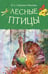 Обложка книги «Лесные птицы» — Соколов-Микитов Иван Сергеевич, ISBN 9785171858667