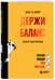 Дополнительное изображение книги «День за днем ДЕРЖИ БАЛАНС. Трекер настроения. Возьми эмоции под контроль»