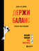 Обложка книги «День за днем ДЕРЖИ БАЛАНС. Трекер настроения. Возьми эмоции под контроль» — Иолтуховская Екатерина Александровна, ISBN 9785042421693