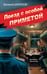 Обложка книги «Поезд с особой приметой» — Шарапов  Валерий  Георгиевич (Рощин), ISBN 9785042354205