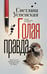 Обложка книги «Голая правда» — Успенская  Светлана Владимировна, ISBN 9785171812867