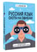 Дополнительное изображение книги «Русский язык. Охота на ошибки»