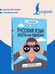 Дополнительное изображение книги «Русский язык. Охота на ошибки»