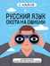 Обложка книги «Русский язык. Охота на ошибки» — Ильясов Саид Мирабович, ISBN 9785171778873