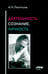 Дополнительное изображение книги «Деятельность. Сознание. Личность. 4-е изд»