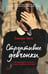 Дополнительное изображение книги «Строптивые девчонки: роман»