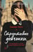 Обложка книги «Строптивые девчонки: роман» — Уиггс Сьюзен, ISBN 9785389284548