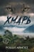 Дополнительное изображение книги «Хмарь: роман»