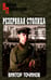 Обложка книги «Резервная столица» — Точинов Виктор Павлович, ISBN 9785448463594