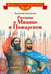 Обложка книги «Рассказы о Минине и Пожарском» — Костылев В., ISBN 9785080077470