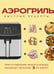 Обложка книги «Аэрогриль. Быстрые рецепты» — Ивенская Ольга Семенова, ISBN 9785042436123
