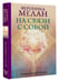 Дополнительное изображение книги «На связи с собой. Эмоциональный баланс»