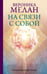 Обложка книги «На связи с собой. Эмоциональный баланс» — Мелан Вероника, ISBN 9785171871949