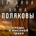 Дополнительное изображение книги «Следы в высокой траве»