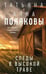 Обложка книги «Следы в высокой траве» — Полякова Татьяна Витальевна;Полякова Анна Михайловна, ISBN 9785042453014